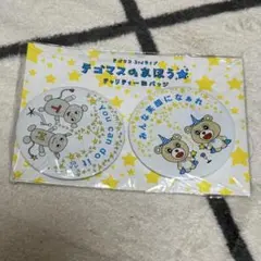 テゴマスのまほう 缶バッチセット