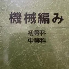 「機械編みテキスト 初等科・中等科 編み機初心者におすすめ」 美品
