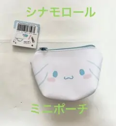 シナモロール ミニポーチ ホワイト