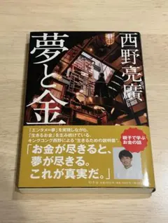 【美品】夢と金