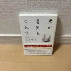 君が勇気をくれた 九回裏のフルスイング