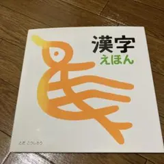 漢字えほん はじめての漢字