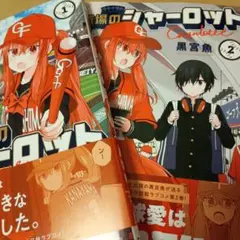 球場のシャーロット 2冊セット