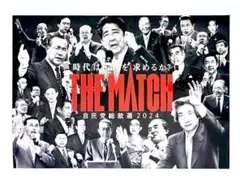 自民党総裁選ポスターA1サイズ　横バージョン　THE MATCH