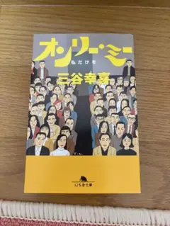 オンリーミー 三谷幸喜 幻冬舎文庫
