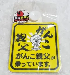ゲゲゲの鬼太郎　目玉おやじ　カーマスコット　カー用品