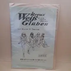 ヴァイスクロイツ Weiß kruze Glühen AR台本 未使用