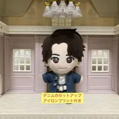TOBE 北山宏光 ぬいぐるみ デニム セットアップ　アイロンプリント付き