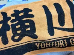 ジャイアンツ　応援タオル　横川凱