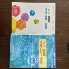 ゲットスルー 英単語1900と英熟語480