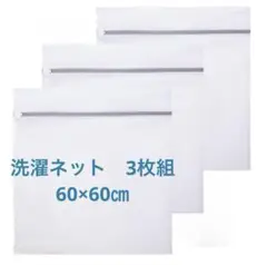 洗濯ネット ランドリー ネット ウォッシュネット 60×60cm 3枚