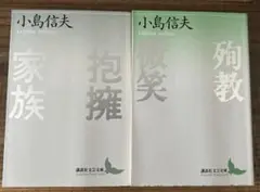抱擁家族/微笑・殉教