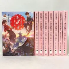 京都府警あやかし課の事件簿 １〜８巻 ８冊セット 天花寺さやか PHP文芸文庫