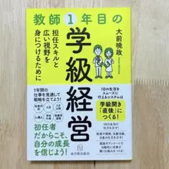 教師1年目の学級経営 大前暁政