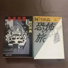 恐怖同盟・恐怖旅 2冊セット