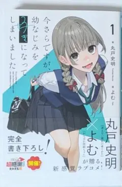 【新品未読品】今さらですが、幼なじみを好きになってしまいました 初版 電撃文庫