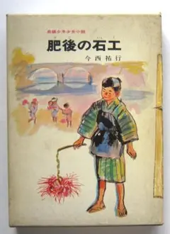 肥後の石工　今西祐行著　井口文秀絵