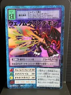 旧デジモンカードゲーム　ヴェノムヴァンデモンBo-341(キラ)