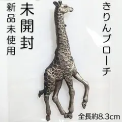 新品 未開封 未使用 ピンズ ブローチ きりん 動物 美品 アクセサリー 小物