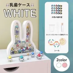 乳歯ケース ティースケース ボックス 乳歯入れ インテリア うさぎ ホワイト