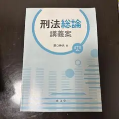刑法総論 講義案 原口伸夫著