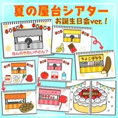 お誕生日会出し物　スケッチブックシアター　夏祭りシアター　保育教材