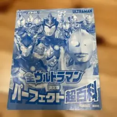 全ウルトラマン パーフェクト超百科