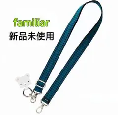 【新品未開封】familiar ショルダーストラップ 青