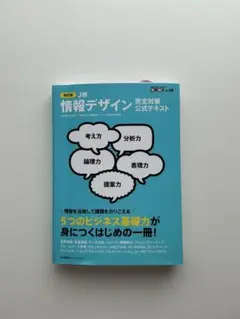 情報デザイン 完全攻略公式テキスト