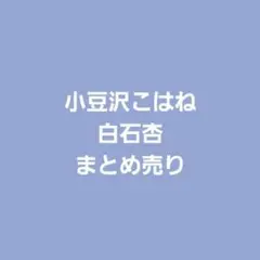 プロセカ 小豆沢こはね 白石杏 まとめ売り