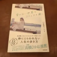 音のない世界でコミュ力を磨く