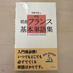 朝倉フランス基本単語集