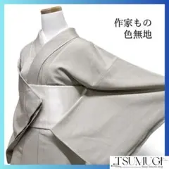 未着用　作家もの　色無地　ベージュグレー　パーティー　お茶会　着物　014a d