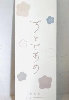 ちとせあめ袋 くすみカラーニュアンス梅お花シンプルデザイン 千歳飴