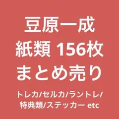 【本日限定値下げ】豆原一成 まとめ売り156枚