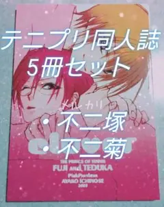 同人誌 不二塚&不二菊 5冊セット