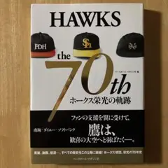 HAWKS the 70th ホークス栄光の軌跡