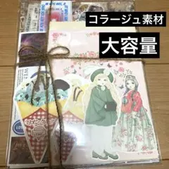 コラージュ素材　大量　まとめ売り