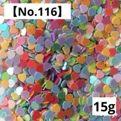 【No.116】ホログラム15g(カラフルハート)３㍉　 スパンコール
