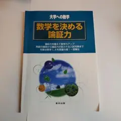 数学を決める論証力
