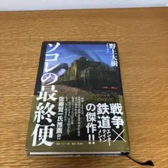 ソコレの最終便