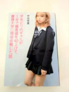 学年ビリのギャルが1年で偏差値を40上げて慶應大学に現役合格した話