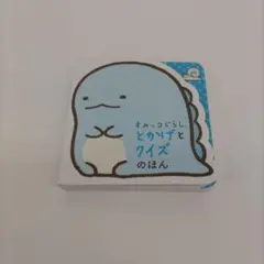 すみっコぐらし とかげとクイズのほん
