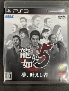 龍が如く5 夢、叶えし者 PS3
