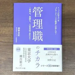 新品未使用　管理職のチカラ 関野吉記 プレジデント社
