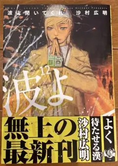 波よ聞いてくれ 12 巻
