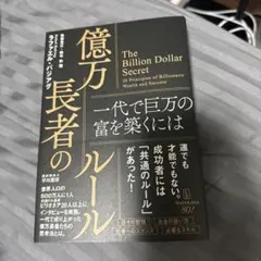 億万長者のルール 一代で巨万の富を築くには