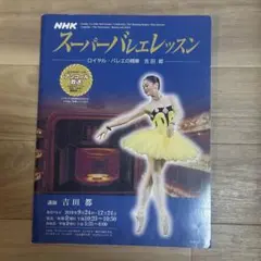 スーパーバレエレッスン 吉田都 NHK 本