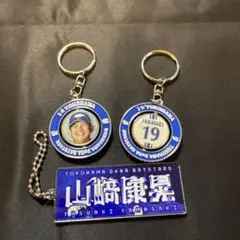 DeNA ベイスターズ　山崎康晃　キーホルダー　3個