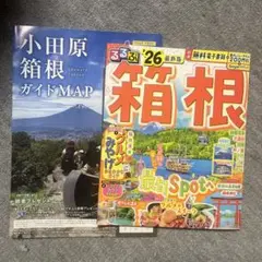 るるぶ箱根　26 パンフレット　ガイド